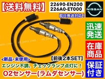 保証【送料無料】新品 O2センサー 前後 2本セット【セレナ C25 NC25 CC25 CNC25】フロント リア 22690-EN200 226A0-ET000 オーツーセンサー_画像1