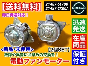 保証/在庫【送料無料】新品 電動 ファン モーター 2個【セレナ C26 FC26 NC26 FN26】ガソリン車専用 異音 故障【21487-CX00A 21487-5L700】