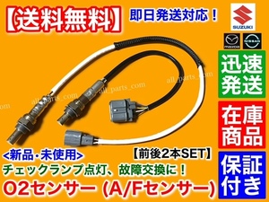 在庫【送料無料】スズキ セルボ HG21S H18.9～【新品 O2センサー 前後 2本】エキマニ エキパイ フロント リア K6A 18213-58J01 18213-58J10