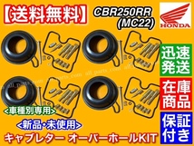 在庫【送料無料】CBR250RR MC22 全年式対応【キャブレター リペア キット】キャブ オーバーホール ダイヤフラム メインジェット 番手_画像1