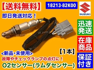 在庫品【送料無料】スズキ ワゴンR MH23S / MRワゴン MF22S【新品 O2センサー 1本】エキマニ フロント側【18213-82K00】ラムダセンサー K6A