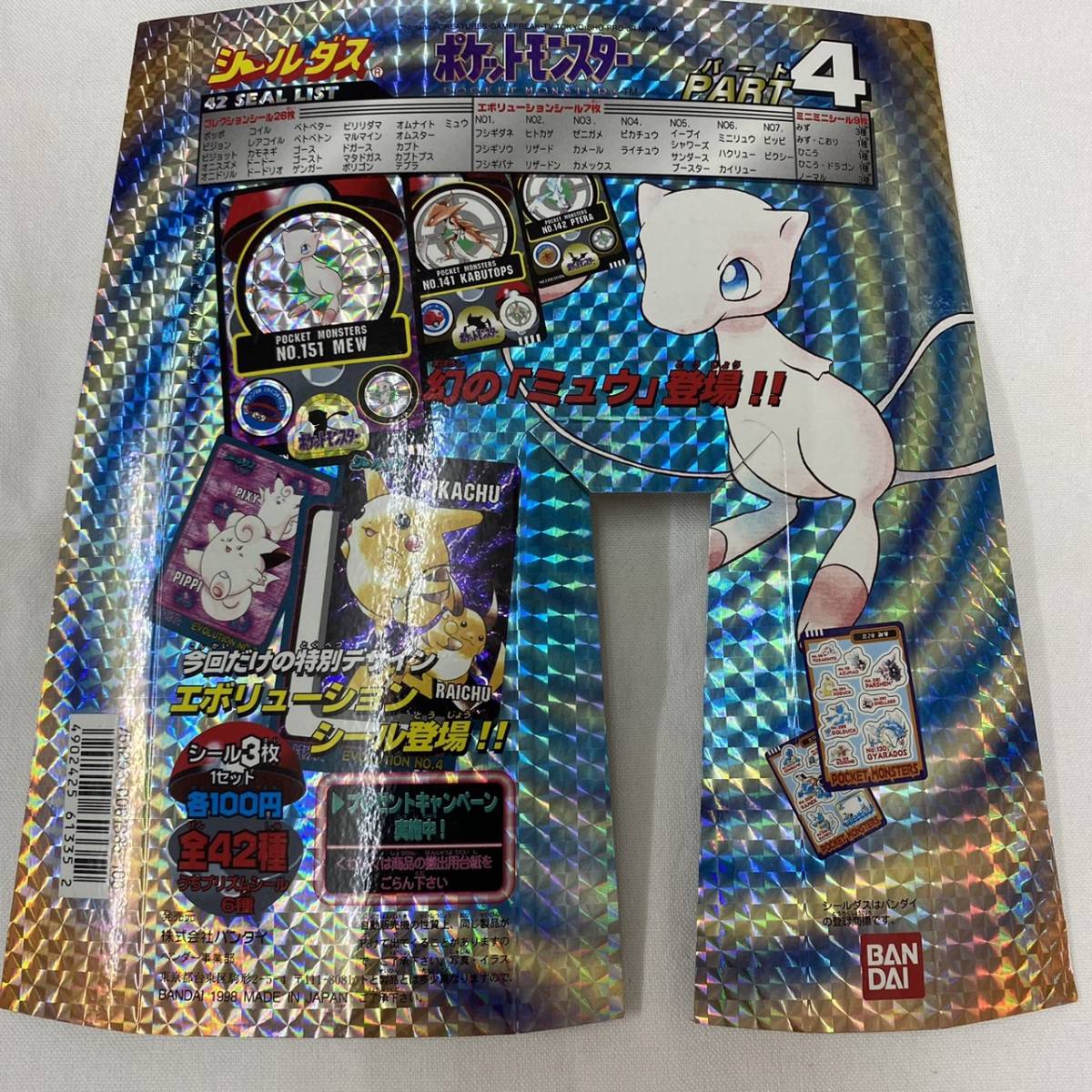 送料無料】 カードダス シールダス ポケットモンスター パート4 送料無料】 カードダス シールダス ポケットモンスター パート4