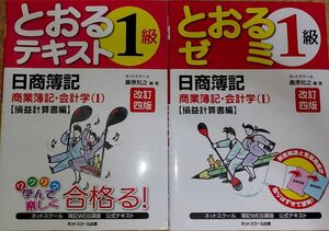 ２冊・とおるテキスト　1級　【損益計算書編】