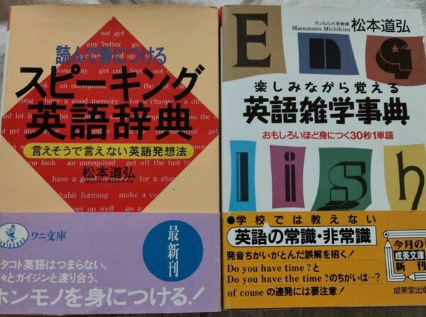 ２冊　松本道弘「楽しみながら覚える英語雑学事典」、「読んで身につけるスピーキング英語事典」