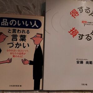 ２冊　「得する声　損する声　即効で実感できる７つのボイストレーニング」、「品のいい人と言われる言葉っづかい」