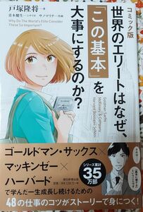 コミック版　　世界のエリートはなぜ、「この基本」を大事にするのか？　　戸塚隆将