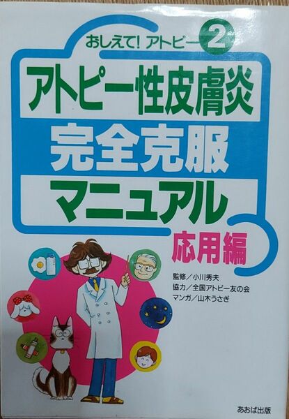 アトピー性皮膚炎　完全克服　マニュアル　応用編