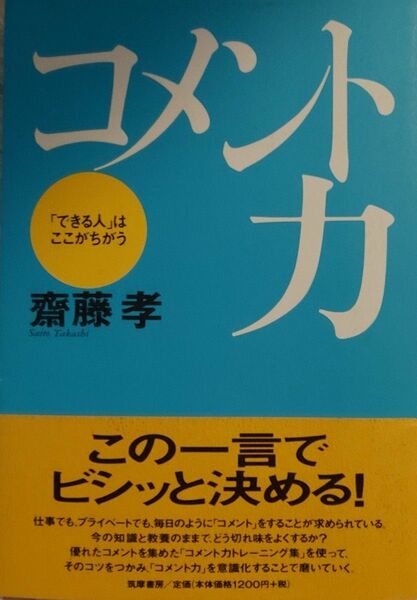 コメント力　「できる人」はここがちがう　齋藤孝