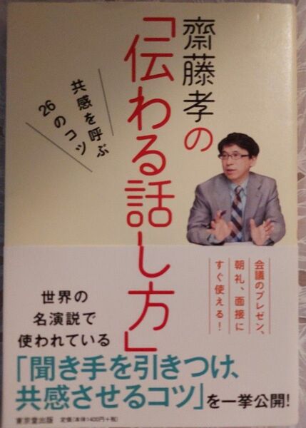 齋藤孝の「伝わる話し方」