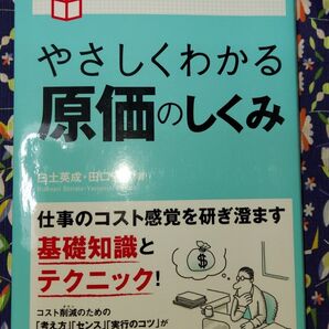 やさしくわかる原価のしくみ