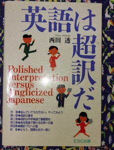 「英語は超訳だ」+「ジス・イズ　ア・ペン」　ESC出版