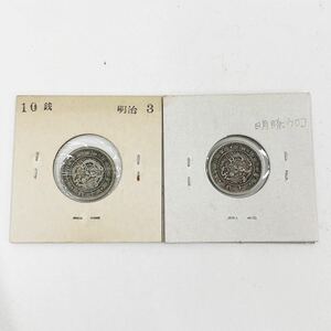 【美品】古銭 旭日竜10銭銀貨 明治3年 明瞭ウロコ 2枚セット