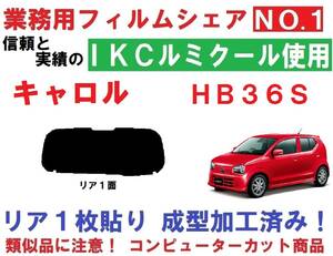 高品質【ルミクール】 キャロル HB36S 1枚貼り成型加工済みコンピューターカットフィルム　リア１面