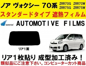 近赤外線６２％カット 70系ノア ヴォクシー 1枚貼り成型加工済みコンピューターカットフィルム ZRR70G ZRR75G ZRR70W ZRR75W　リア１面