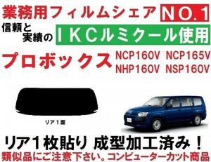 高品質【ルミクール】　１枚貼り成型加工済みコンピューターカットフィルム　プロボックス NCP160V NCP165V NHP160V NSP160V　リア１面