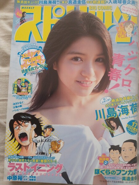 ★ ビッグコミックスピリッツ 2012年4月9日 no.17 川島海荷 巻頭カラー 水着 「ラストイニング巻頭カラー無し」