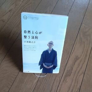 自然と心が整う法則 カリスマの言葉シリーズ＃００６／小池龍之介 (著者)