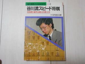 「谷川流スピード将棋　対四間・超早仕掛けの新工夫」　　将棋