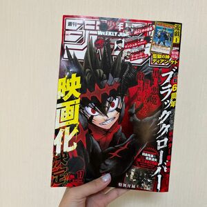 週刊少年ジャンプ 17号 2021年4月12日号 (集英社) (雑誌)