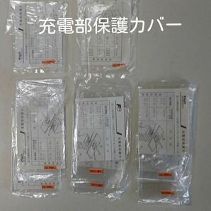 富士電機　充電部保護カバー　5種類　計8個