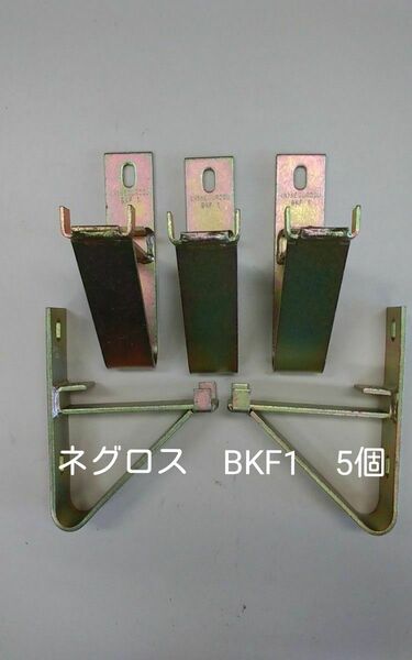 ネグロス　ブラケット　BKF1　5個