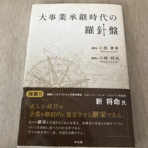 大事業承継時代の羅針盤 小西孝幸／著　小林将也／著