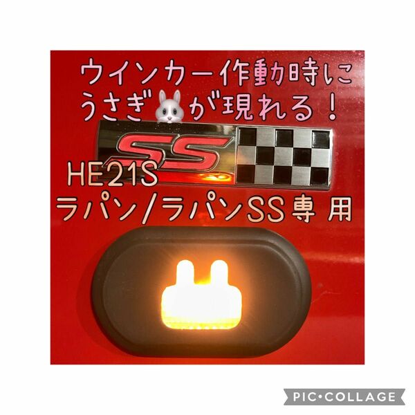 HE21S スズキ アルトラパン/ラパンSS専用うさぎサイドマーカーカバー/サイドウインカーカバー 左右セット 隠れうさぎ a