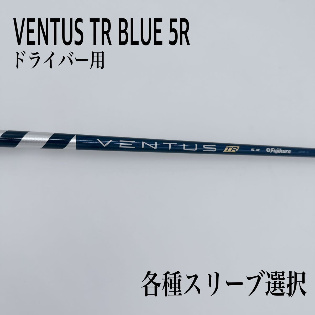 オンラインストアで販売 コブラスリーブ付きVENTUS TR BLUE ベンタスTR