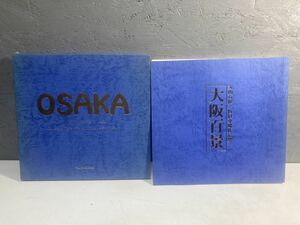 Art hand Auction [2D] ओसाका के 100 दृश्य, इवाने मारुयामा, फूयो मकिमुरा द्वारा कृतियों का संग्रह, परिदृश्य चित्रकला, बिक्री के लिए नहीं, 1983 में प्रकाशित, ओसाका शिंबुन प्रेस, ओसाका शहर, फ़ूडोसन, एबिसुबाशी ब्रिज, डोटोनबोरी, चित्रकारी, कला पुस्तक, संग्रह, सूची