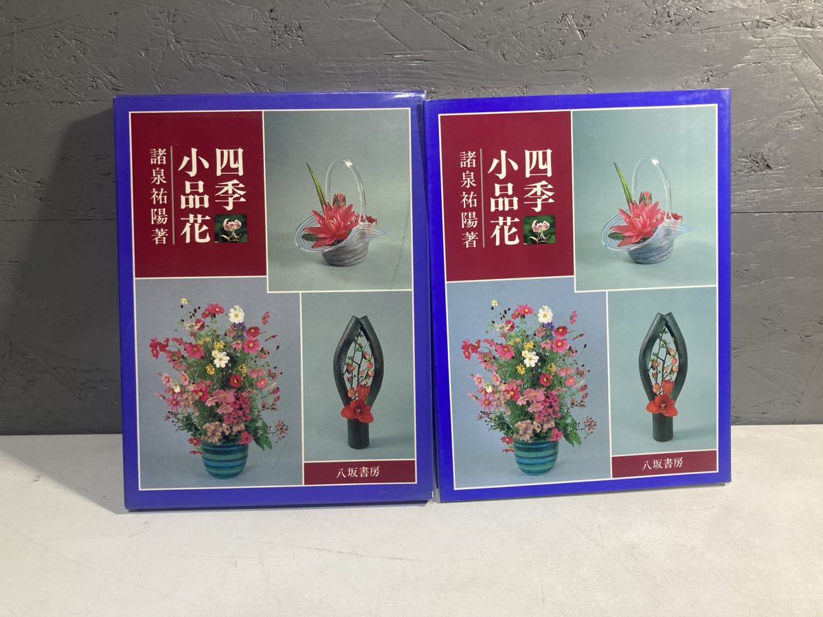 [2D] Four Seasons, Small Flowers, Yuyo Morozumi, Yasaka Shobo, Approximately 360 items, Published in 1986, Flower Types, Photos, Collection of Works, Catalog, painting, Art book, Collection of works, Illustrated catalog