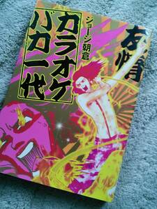 中古コミック本★カラオケバカ一代・ジョージ朝倉・天下無敵不死鳥伝説・祥伝社発行・2002年第2版・定価933円＋税★送料198円です