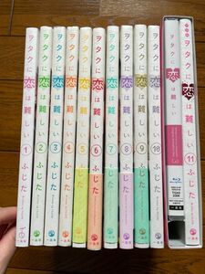 ヲタクに恋は難しい ふじた 全巻セット 1～11巻 完結 ova