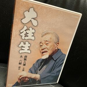 NHK DVD 大往生 2枚組 永六輔:原作 森繁久彌 竹下景子 持田真樹 植木等 他