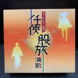 オールスター競演任侠・股旅演歌 CD 東海林太郎 美空ひばり 村田英雄 高田浩吉 村田英雄 高田浩吉 霧島昇 杉良太郎 杉良太郎 高田浩吉 