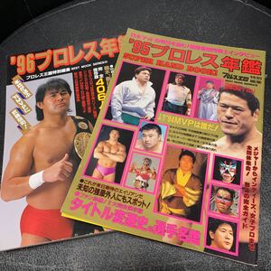 2冊セット プロレス年鑑 KKベストセラーズ 1995,1996年 長州、引退決意/安生洋二/武藤敬司/406人レスラー名鑑