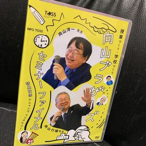 【TOSS向山洋一】 向山ブラザーズ　セミナーファイナル　DVD