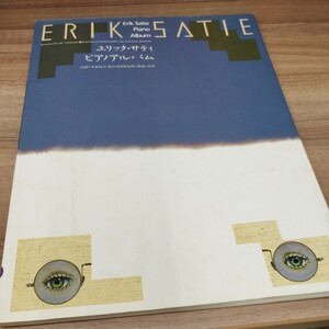 エリック・サティ　ピアノアルバム　1986年第1刷発行　1997年第23刷発行
