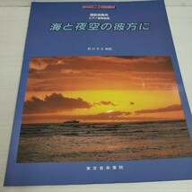 CD付演奏会シリーズ　講師演奏用ピアノ連弾曲集　海と夜空の彼方に　野呂芳文編曲　1996年発行_画像1