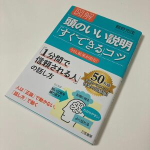 図解頭のいい説明「すぐできる」コツ 鶴野充茂／著