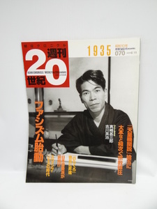 ★1808　朝日クロニクル 週刊20世紀　070　1935年　ファシズム胎動