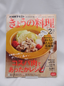 A2307 NHKテキストきょうの料理 2022年 02 月号