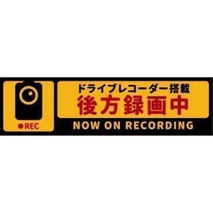 ドライブレコーダー 搭載 後方 録画中 表示 ステッカー