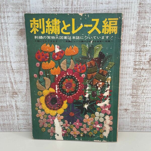 刺繍とレース編　 昭和レトロ レトロ 本　雑誌　編みもの　