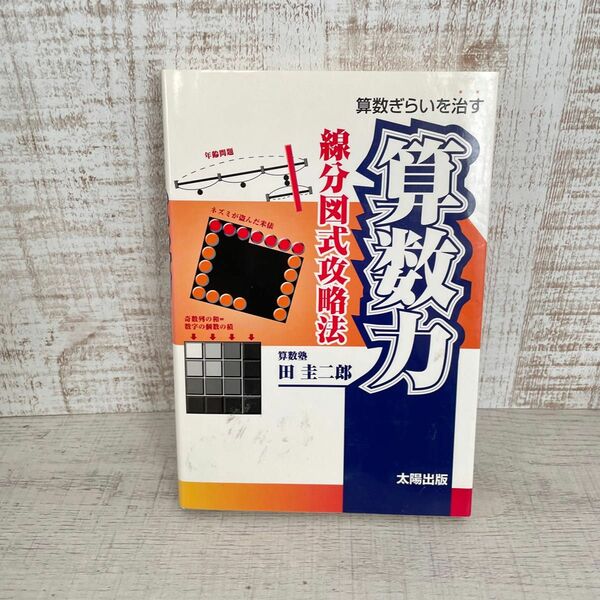 算数ぎらいを治す　算数力　線分図式攻略法　太陽出版