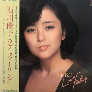 P帯付LP 石川優子 Yuko Love Feeling 昭和ポップス レコード 5点以上落札で送料無料