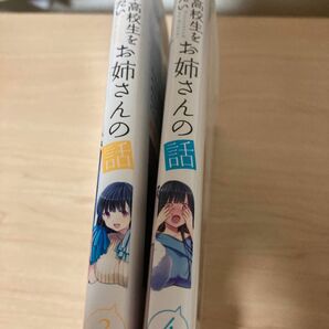 男子高校生を養いたいお姉さんの話 - 3、4巻