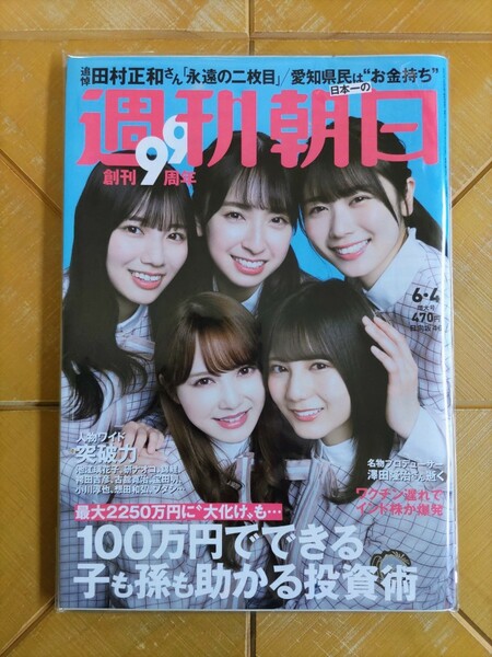 週刊朝日 2021年6月4日号・ 日向坂46(小坂菜緒・加藤史帆・丹生明里・金村美玖・河田陽菜)