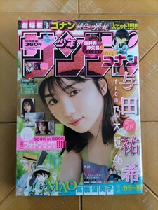 週刊少年サンデー 2021年5月5日号・ 与田祐希(乃木坂46)　フォトブック付き