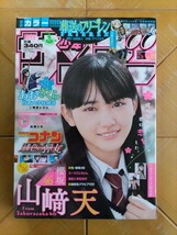 週刊少年サンデー 2021年4月21日号・ 山﨑天(櫻坂46)　Wポストカード付き_画像1