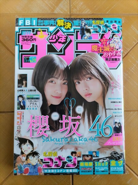 週刊少年サンデー 2021年1月8/9日号・ 櫻坂46(田村保乃・大園玲)・「今際の国のアリス」山﨑賢人&土屋太鳳 W主演インタビュー